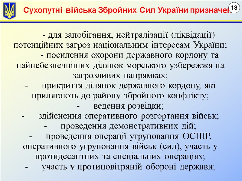 - для запобігання, нейтралізації (ліквідації) потенційних загроз національним інтересам України;   - посилення